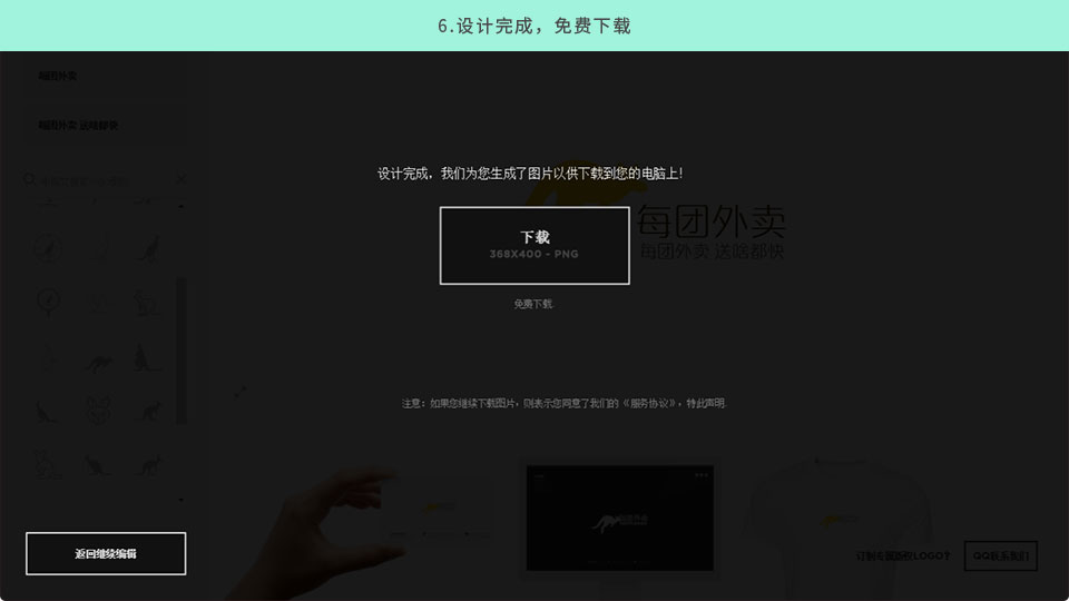 第六步：標志設計完成后，本網站免費為您生成JPG、PNG格式logo圖片